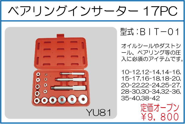 BIT-01 ベアリングインサーター17PC