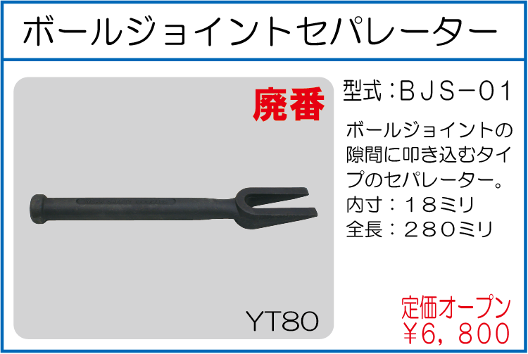 BJS-01 ボールジョイントセパレーター