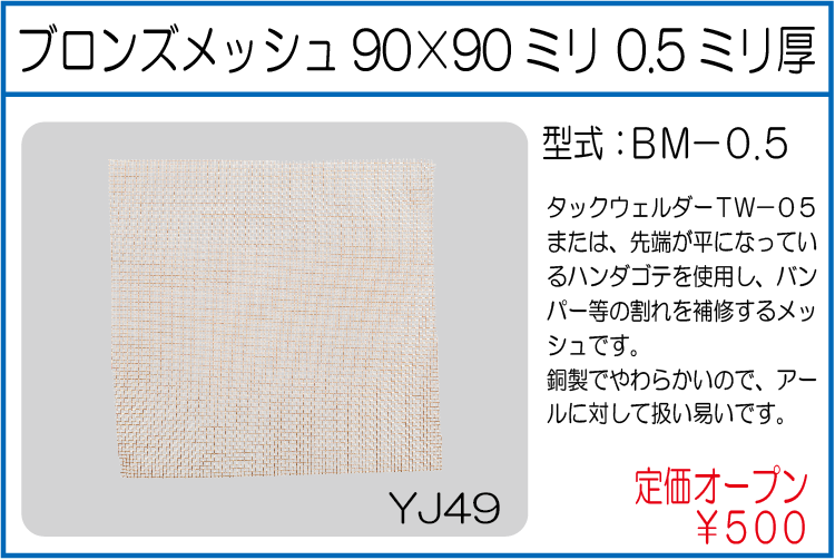 BM-0.5 ブロンズメッシュ90*90ミリ 0.5ミリ厚