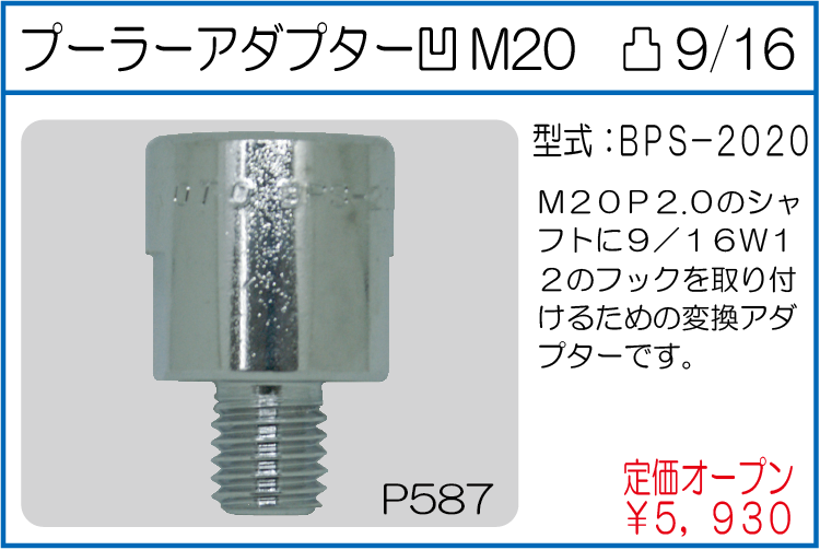BPS-2020 プーラーアダプター 凹M20 凸9/16