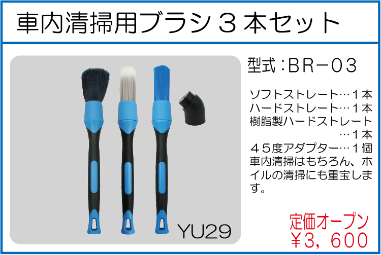 BR-03 車内清掃用ブラシ3本セット