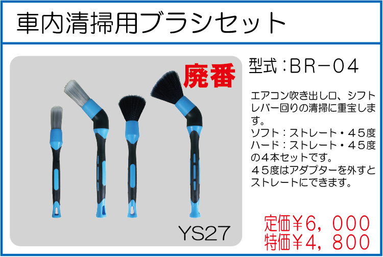 BR-04 車内清掃用ブラシセット