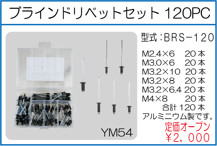 BRS-120 ブラインドリベットセット120PC