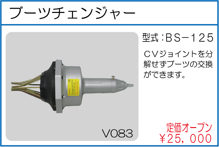 BS-125 ブーツチェンジャー