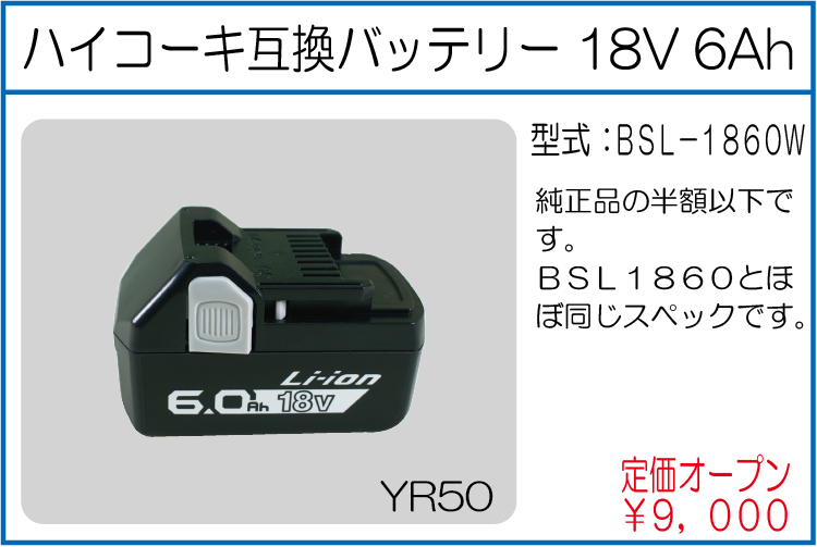 BSL-1860W ハイコーキ互換バッテリー 18V 6Ah