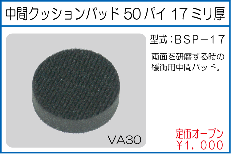BSP-17 中間クッションパッド 50パイ 17ミリ厚