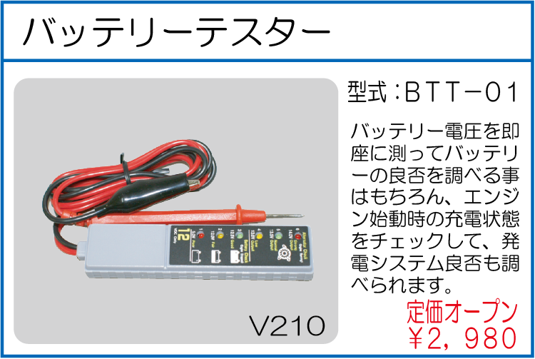 BTT-01 バッテリーテスター