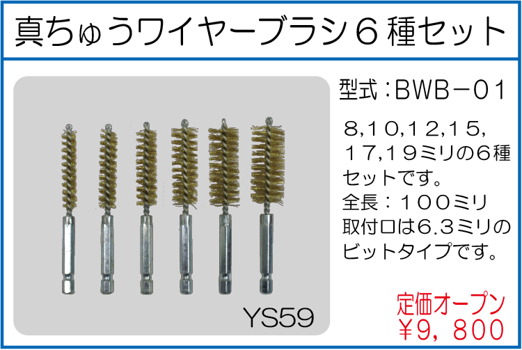 BWB-01 真ちゅうワイヤーブラシ6種セット