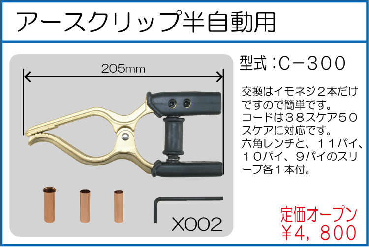 C-300 アースクリップ半自動用