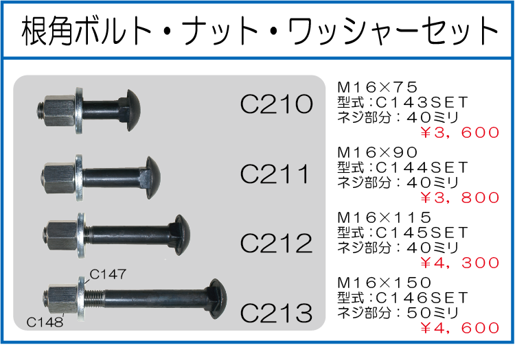 C143SET C144SET C145SET C146SET 根角ボルト・ナット・ワッシャーセット