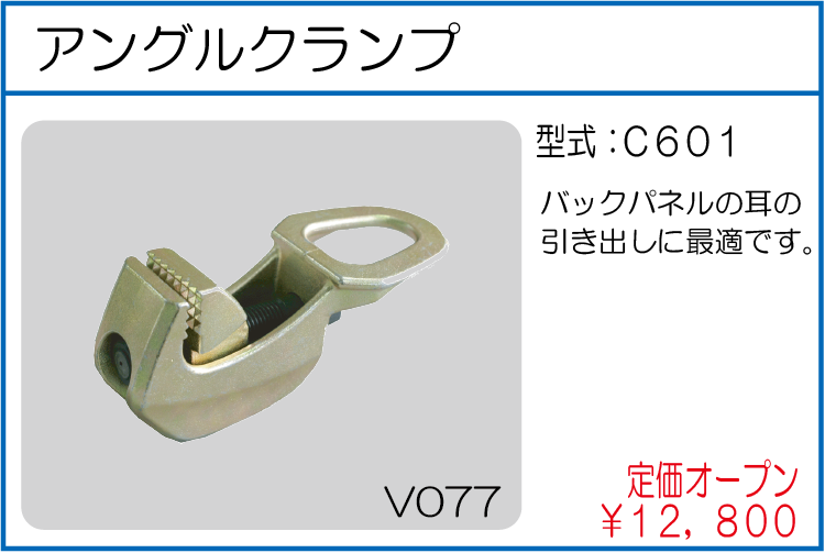 C601 アングルクランプ