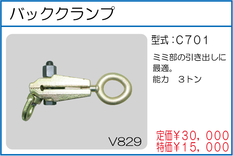 C701 バッククランプ