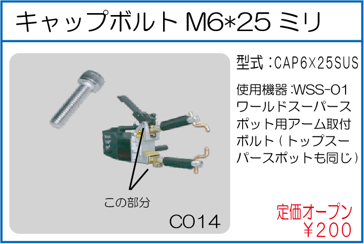 CAP6*25SUS キャップボルトM6*25