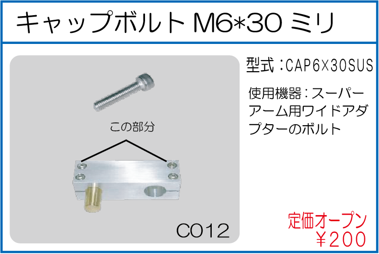 CAP6*30SUS キャップボルトM6*30