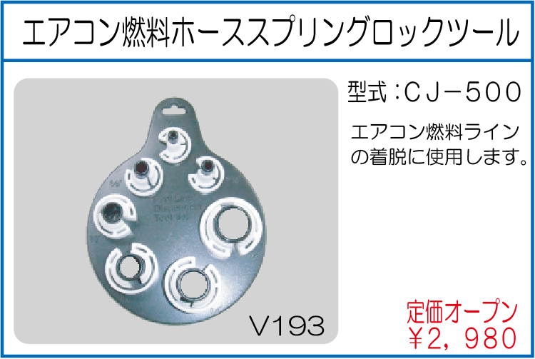 CJ-500 エアコン燃料ホーススプリングロックツール