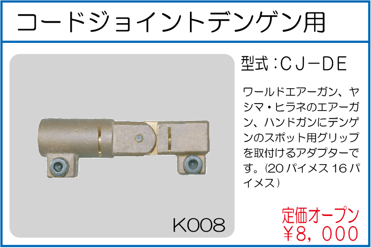 CJ-DE コードジョイントデンゲン用