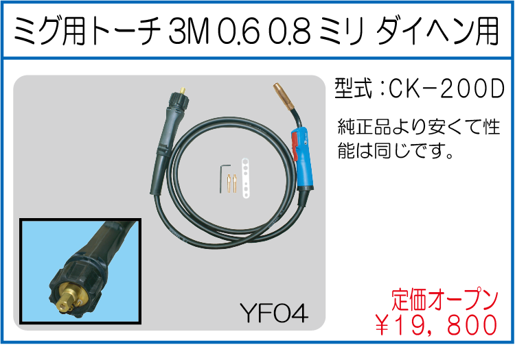 CK-200D ミグ用トーチ3M 0.6 0.8ミリ ダイヘン用