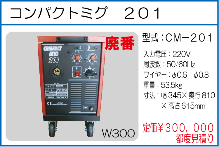 CM-201 コンパクトミグ 201
