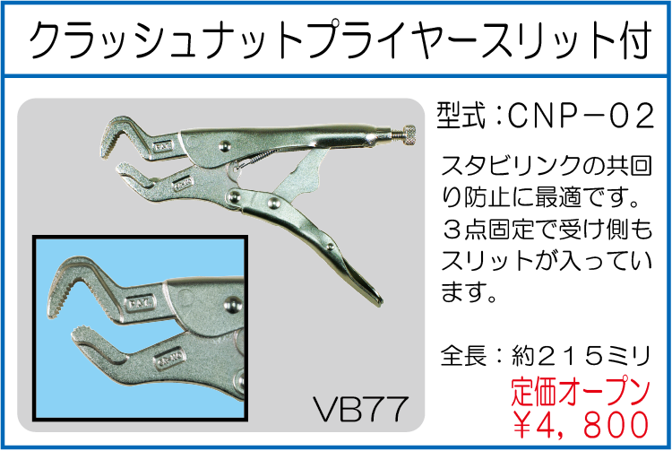 CNP-02 クラッシュナットプライヤースリット付