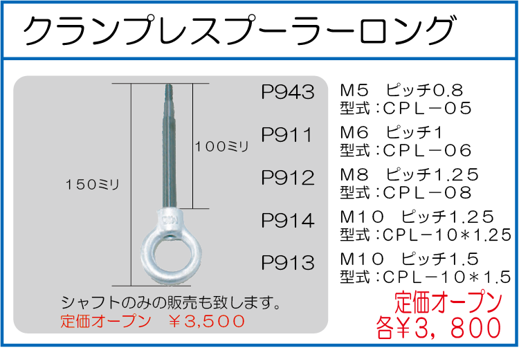 CPL-05 CPL-06 CPL-08 CPL-10*1.25 CPL-10*1.5 クランプレスプーラーロング