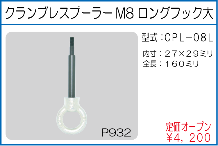 CPL-08L クランプレスプーラーM8 ロングフック大