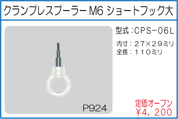 CPS-06L クランプレスプーラーM6 ショートフック大