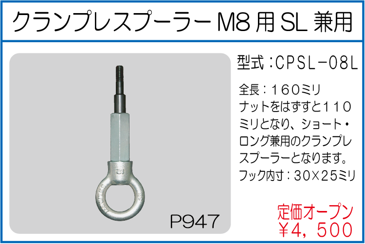 CPSL-08L クランプレスプーラーM8用SL兼用