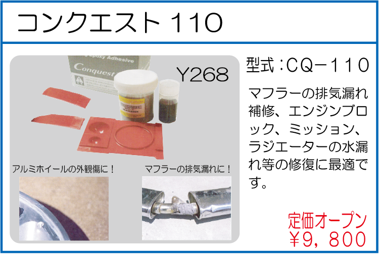 CQ-110 コンクエスト110