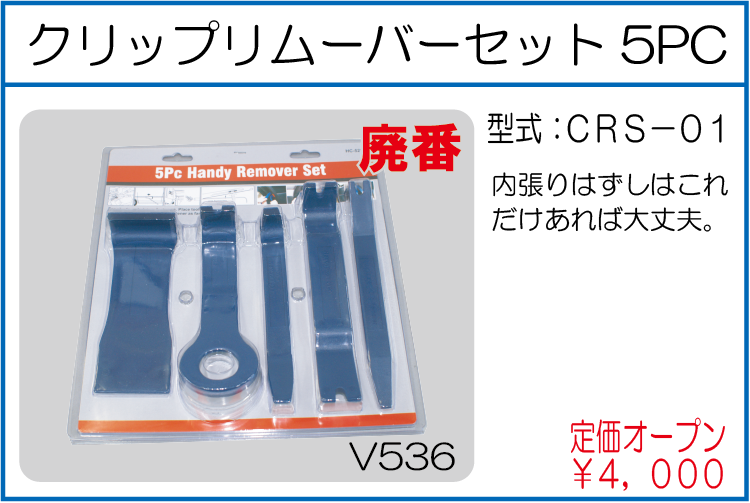 CRS-01 クリップリムーバーセット5PC