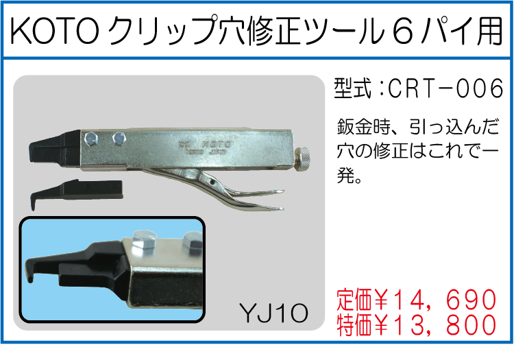 CRT-006 クリップ穴修正ツール6パイ用