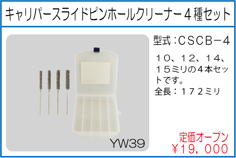 CSCB-4 キャリパースライドピンホールクリーナー4種セット