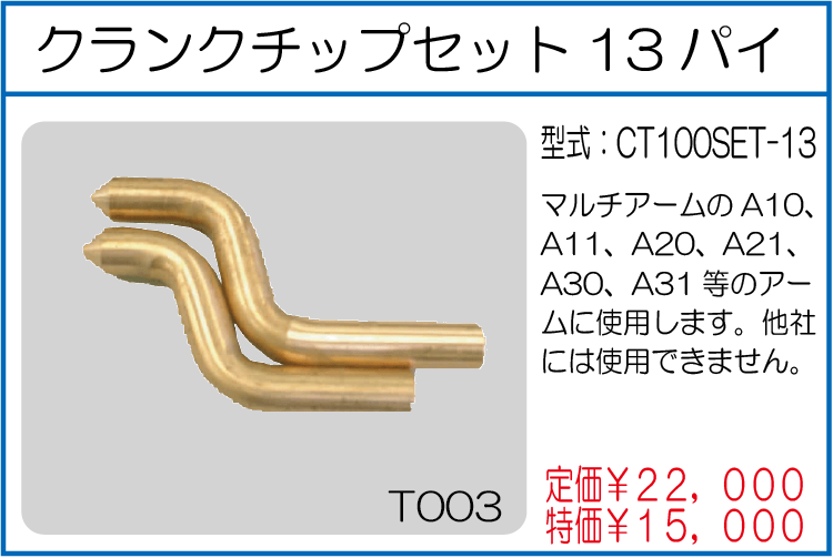 CT100SET-13 クランクチップセット13パイ