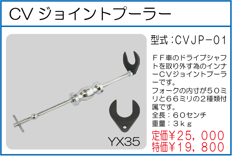 CVJP-01 CVジョイントプーラー