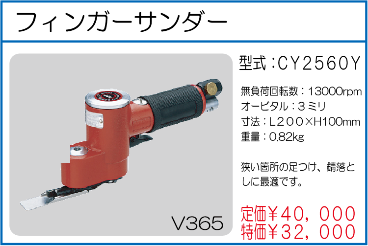 CY2560Y フィンガーサンダー