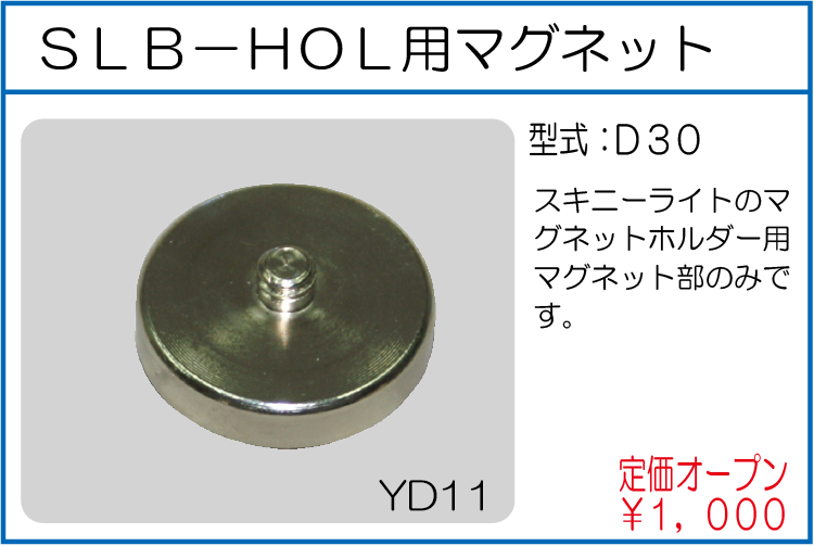 D30 SLB-HOL用マグネット