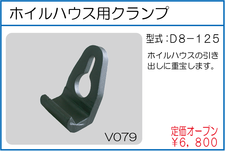 D8-125 ホイルハウス用クランプ