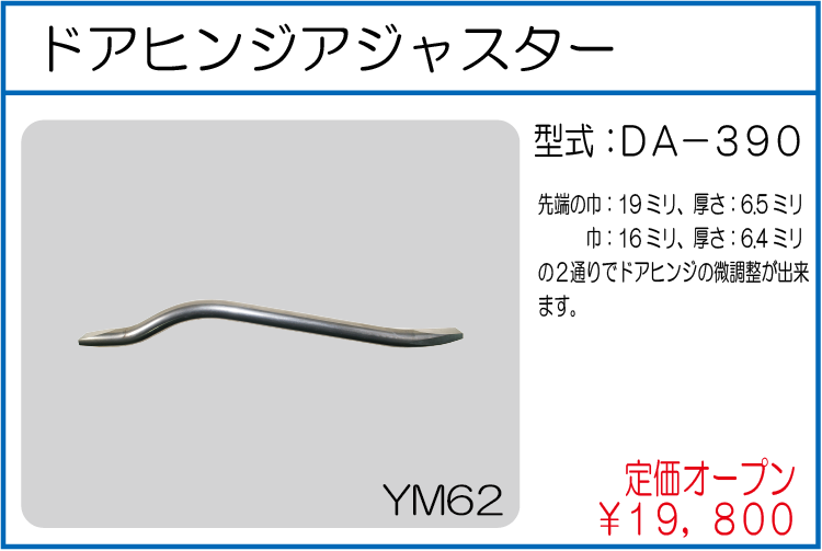 DA-390 ドアヒンジアジャスター