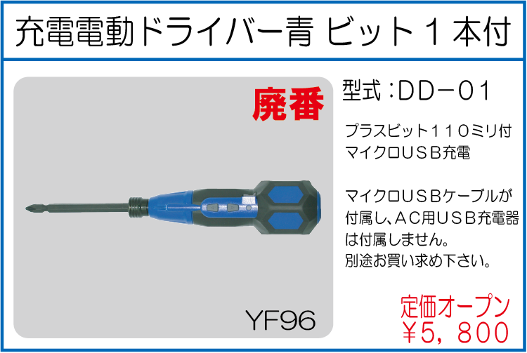 DD-01 充電電動ドライバー青 ビット1本付