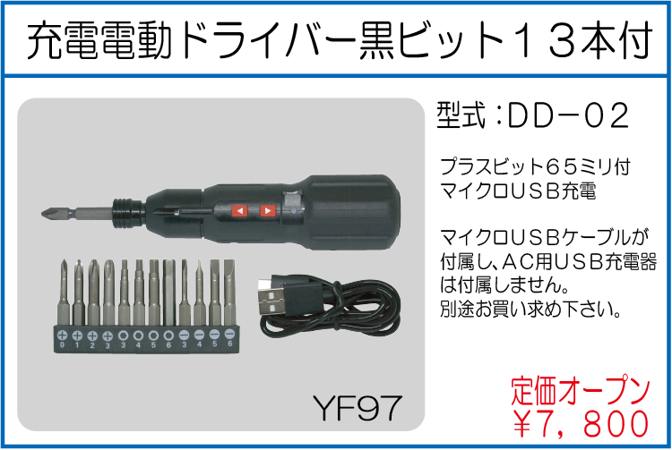 DD-02 充電電動ドライバー黒 ビット13本付