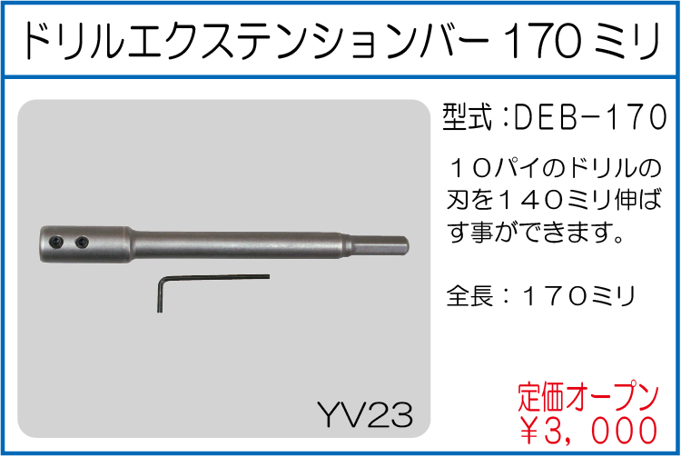 DEB-170 ドリルエクステンションバー170ミリ