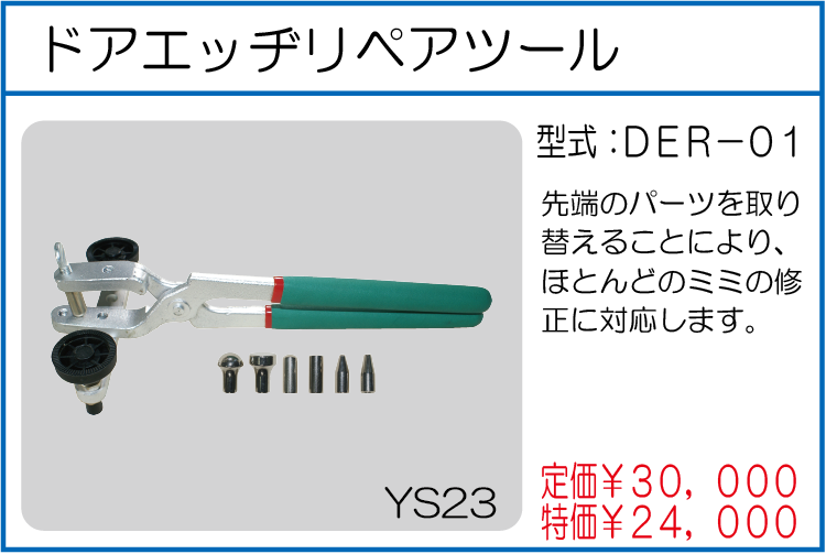 DER-01 ドアエッヂリペアツール
