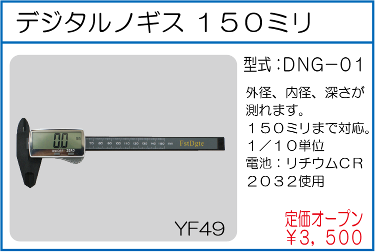 DNG-01 デジタルノギス 150ミリ
