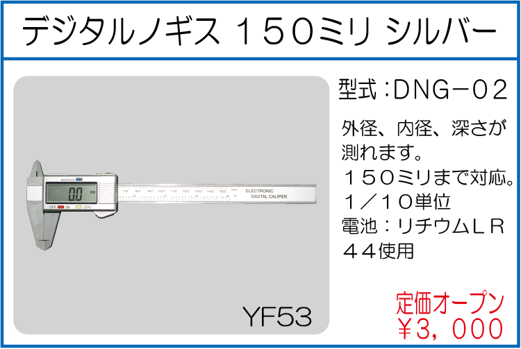 DNG-02 デジタルノギス 150ミリ シルバー