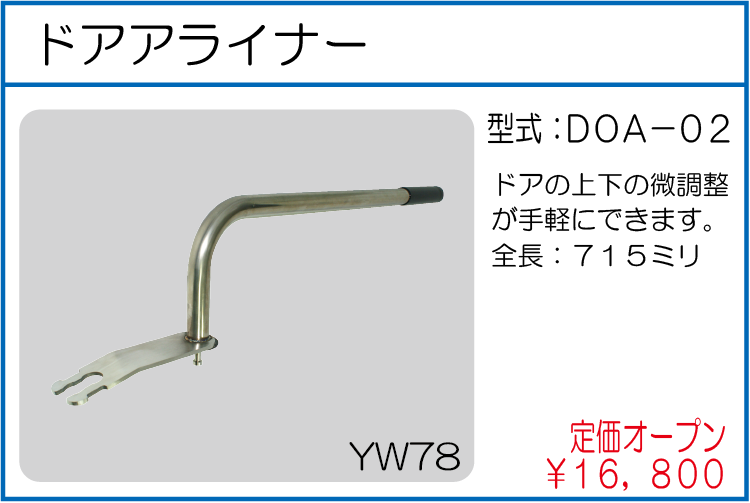 DOA-02 ドアアライナー