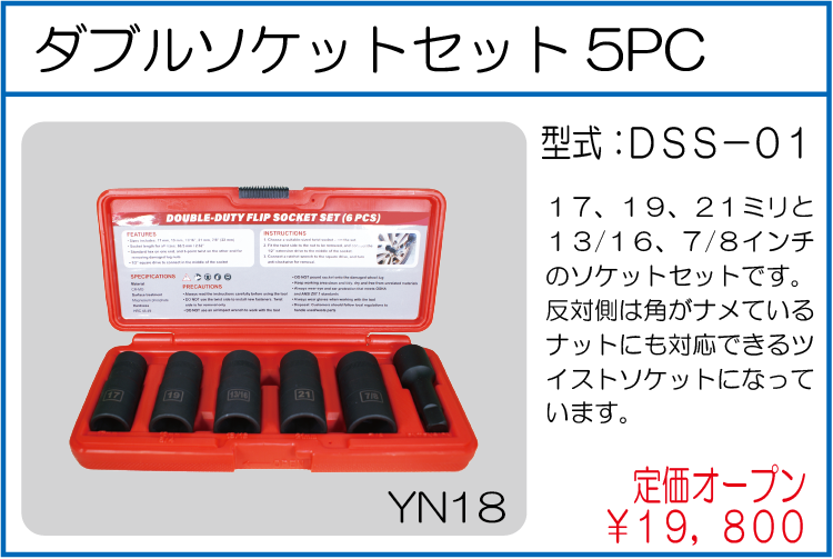 DSS-01 ダブルソケットセット5PC