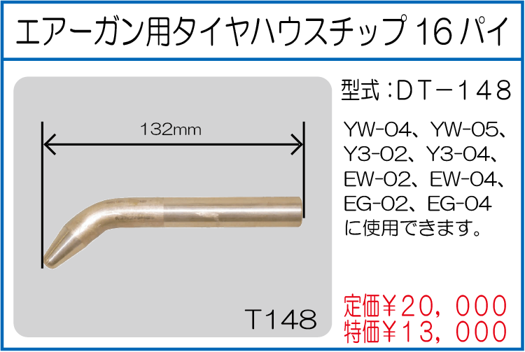 DT-148 エアーガン用タイヤハウスチップ16パイ
