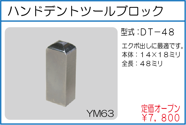 DT-48 ハンドデントツールブロック