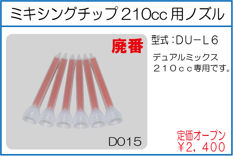 DU-L6 SEMデュアルミックス210cc用ノズル