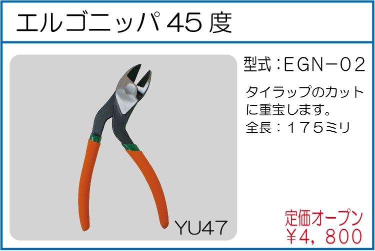 EGN-02 エルゴニッパ45度