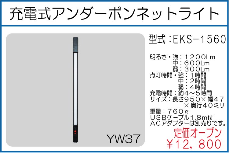 EKS-1560 充電式アンダーボンネットライト